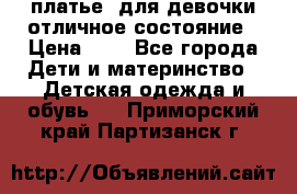  платье  для девочки отличное состояние › Цена ­ 8 - Все города Дети и материнство » Детская одежда и обувь   . Приморский край,Партизанск г.